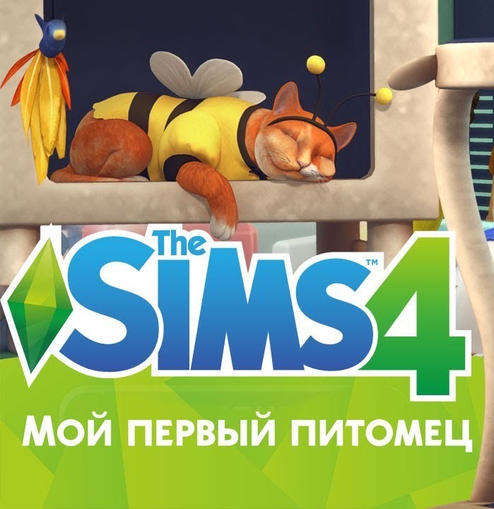 Sims 4 + Мой первый питомец